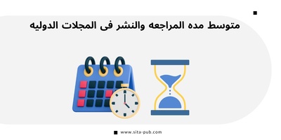 متوسط مده المراجعه والنشر فی المجلات الدولیه