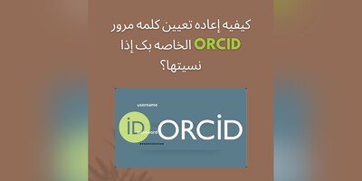 کیفیه إعاده تعیین کلمه مرور ORCID الخاصه بک إذا نسیتها؟