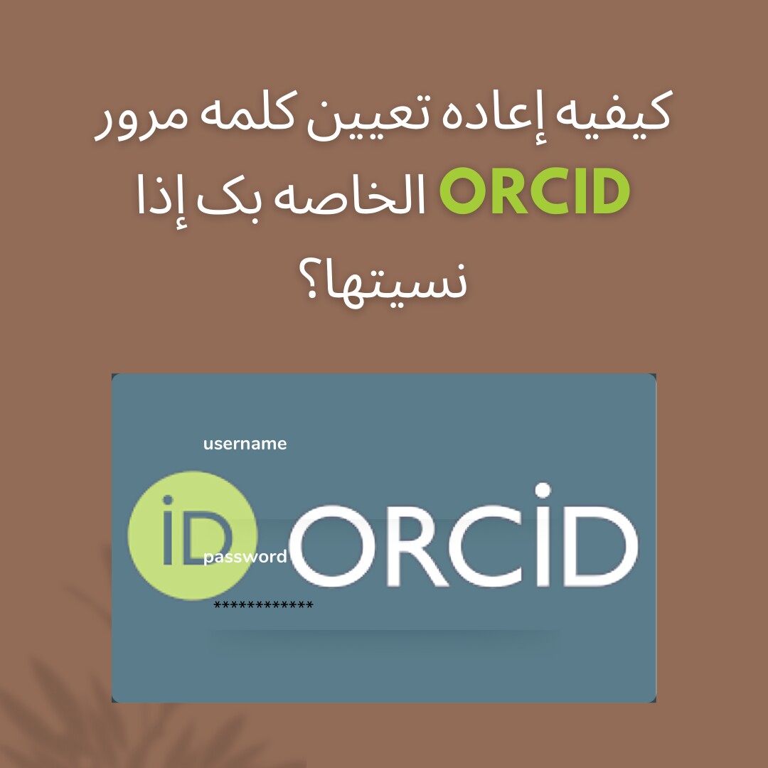 کیفیه إعاده تعیین کلمه مرور ORCID الخاصه بک إذا نسیتها؟