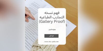 فهم نسخه التجارب الطباعیه (Gallery Proof) | عملیه النشر