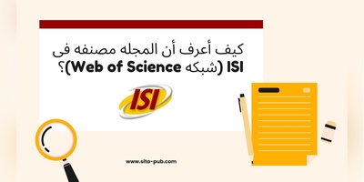 کیف أعرف أن المجله مصنفه فی ISI (شبکه Web of Science)؟