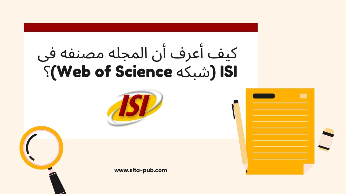 کیف أعرف أن المجله مصنفه فی ISI (شبکه Web of Science)؟