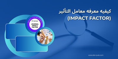 کیفیه معرفه معامل التأثیر(Impact Factor)