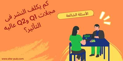 کم یکلف النشر فی مجلات Q1 وQ2 عالیه التأثیر؟