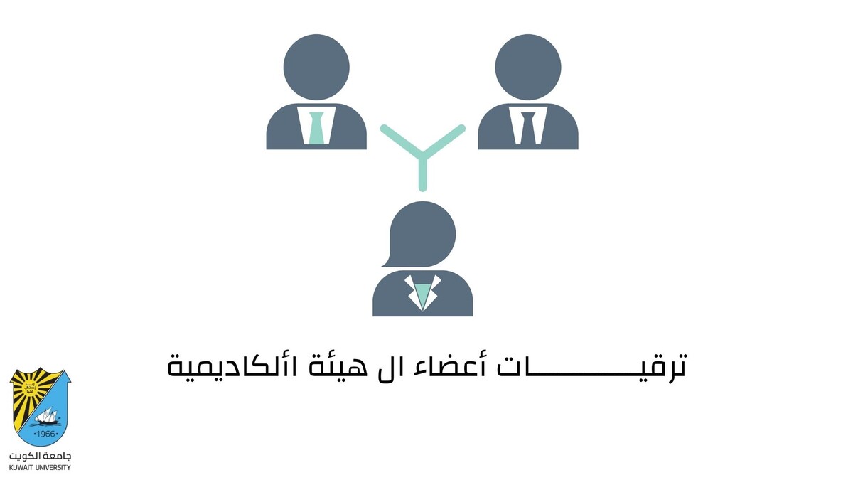 لترقیه الأکادیمیه الجامعات الکویتیه