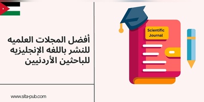 أفضل المجلات العلمیه للنشر باللغه الإنجلیزیه للباحثین الأردنیین