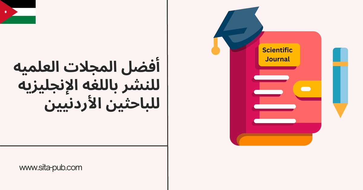 أفضل المجلات العلمیه للنشر باللغه الإنجلیزیه للباحثین الأردنیین