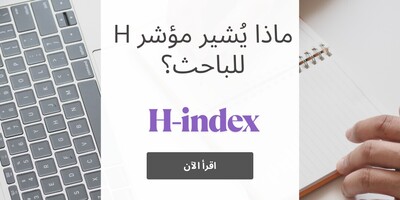 ماذا یُشیر مؤشر h للباحث؟