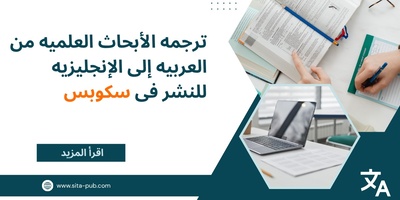 ترجمه الأبحاث العلمیه من العربیه إلى الإنجلیزیه للنشر فی سکوبس