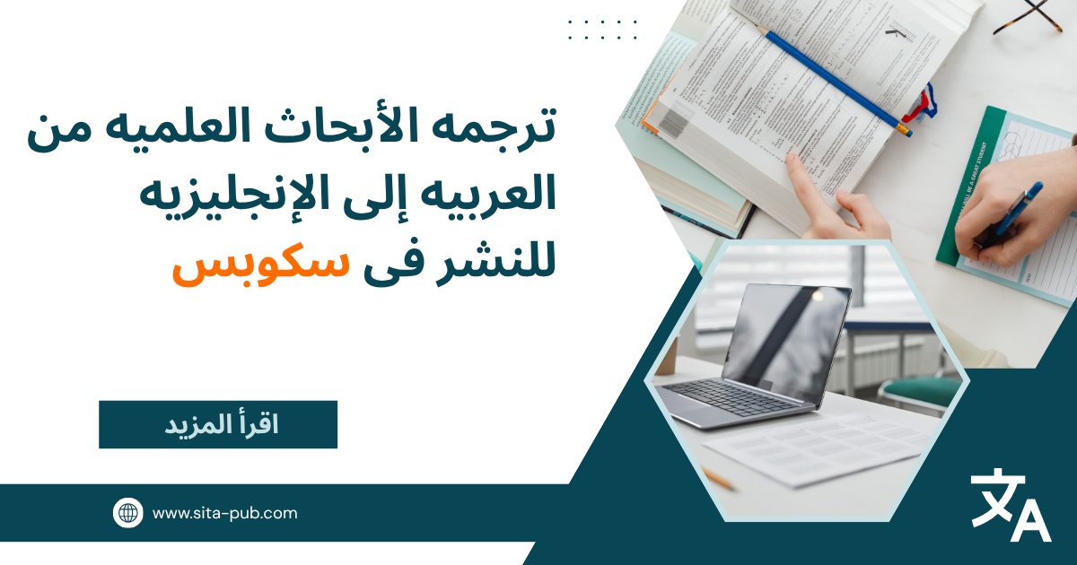 ترجمه الأبحاث العلمیه من العربیه إلى الإنجلیزیه للنشر فی سکوبس