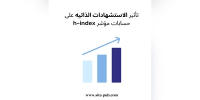 تأثیر الاستشهادات الذاتیه على حسابات مؤشر h-index