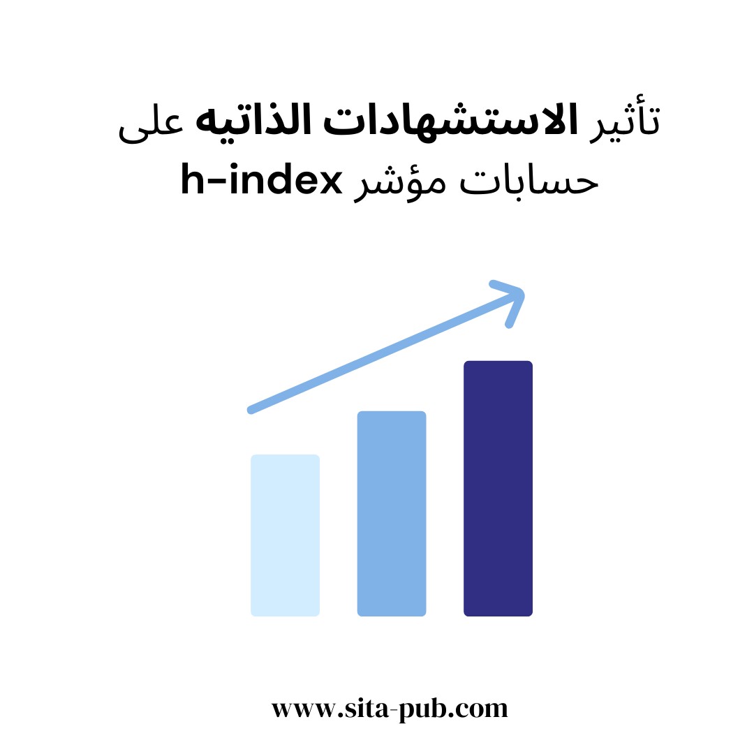 تأثیر الاستشهادات الذاتیه على حسابات مؤشر h-index