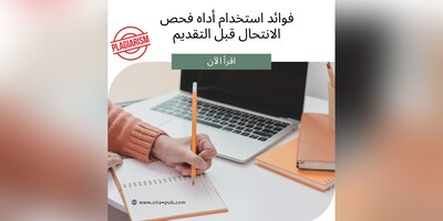 فوائد استخدام أداه فحص الانتحال قبل التقدیم