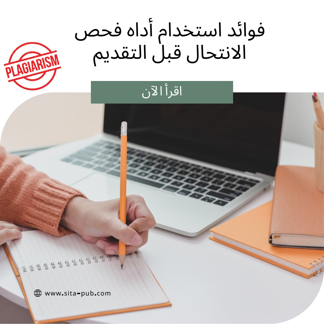 فوائد استخدام أداه فحص الانتحال قبل التقدیم