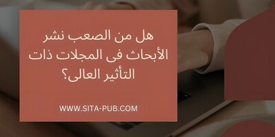 هل من الصعب نشر الأبحاث فی المجلات ذات التأثیر العالی؟