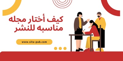 کیف أختار مجله مناسبه للنشر