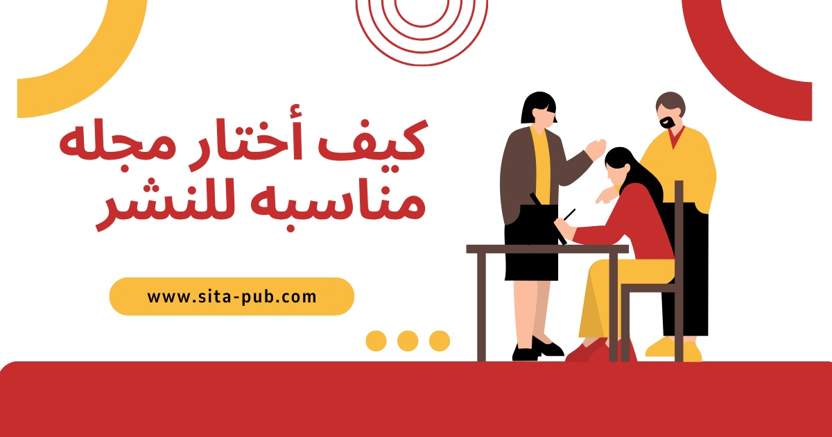 کیف أختار مجله مناسبه للنشر