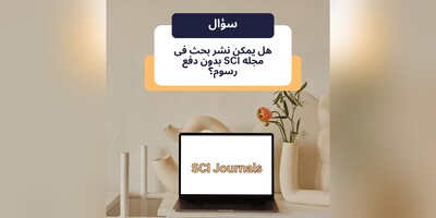 هل یمکن نشر بحث فی مجله SCI بدون دفع رسوم؟