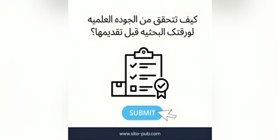 کیف تتحقق من الجوده العلمیه لورقتک البحثیه قبل تقدیمها؟