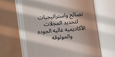 نصائح واستراتیجیات لتحدید المجلات الأکادیمیه عالیه الجوده والموثوقه