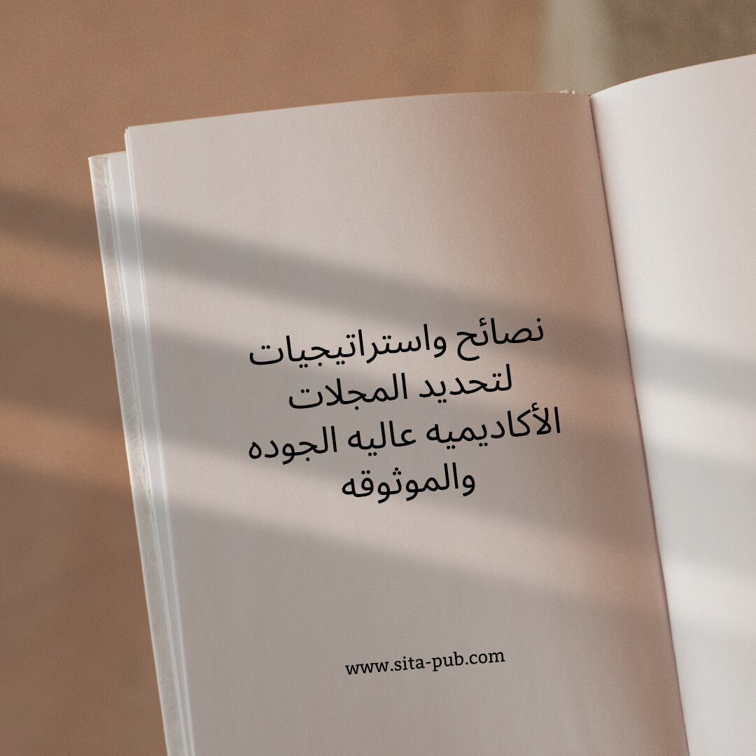 نصائح واستراتیجیات لتحدید المجلات الأکادیمیه عالیه الجوده والموثوقه