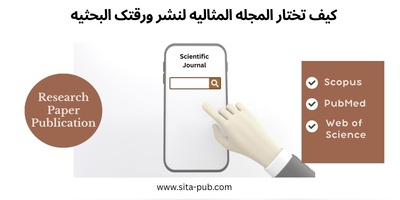 کیف تختار المجله المثالیه لنشر ورقتک البحثیه