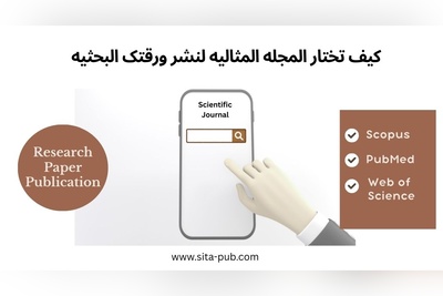 کیف تختار المجله المثالیه لنشر ورقتک البحثیه