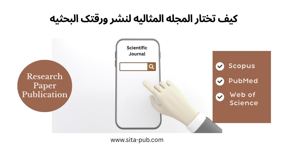 کیف تختار المجله المثالیه لنشر ورقتک البحثیه
