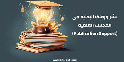 نشر ورقتک البحثیه فی المجلات العلمیه (Publication Support)