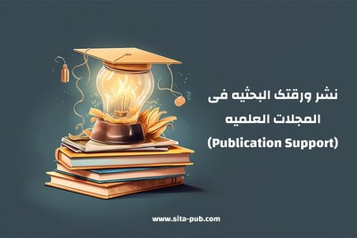 نشر ورقتک البحثیه فی المجلات العلمیه (Publication Support)