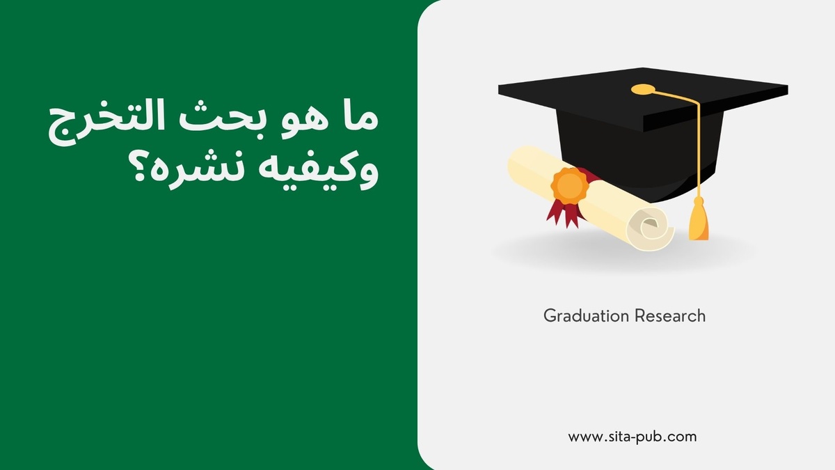 ما هو بحث التخرج وکیفیه نشره؟