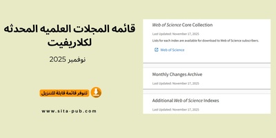 قائمه المجلات العلمیه المحدثه لکلاریفیت – نوفمبر 2025