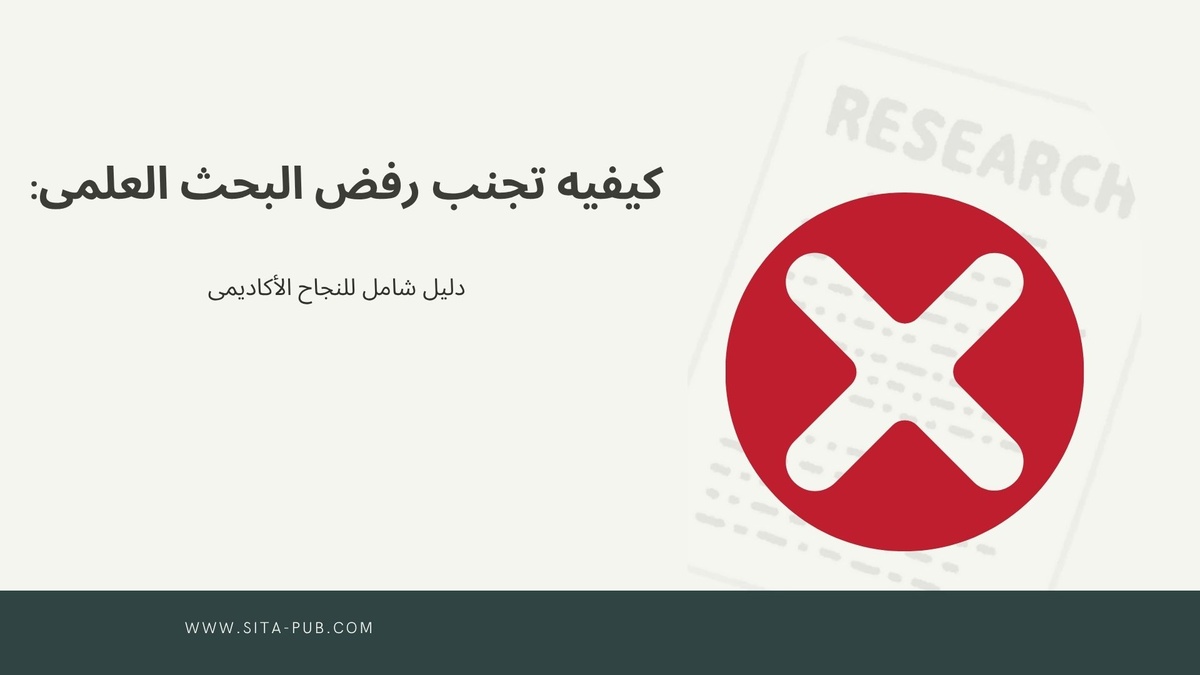 کیفیه تجنب رفض البحث العلمی: دلیل شامل للنجاح الأکادیمی