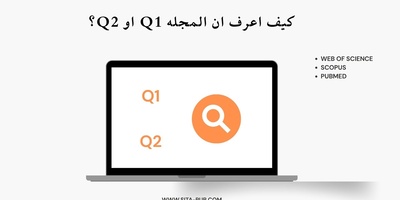 کیف اعرف ان المجله Q1 او Q2؟