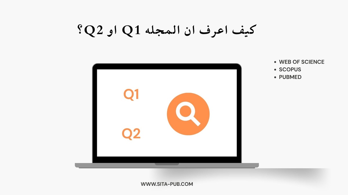 کیف اعرف ان المجله Q1 او Q2؟