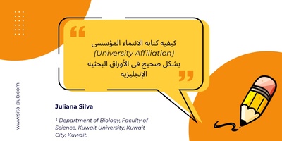 کیفیه کتابه الانتماء المؤسسی (University Affiliation) بشکل صحیح فی الأوراق البحثیه الإنجلیزیه