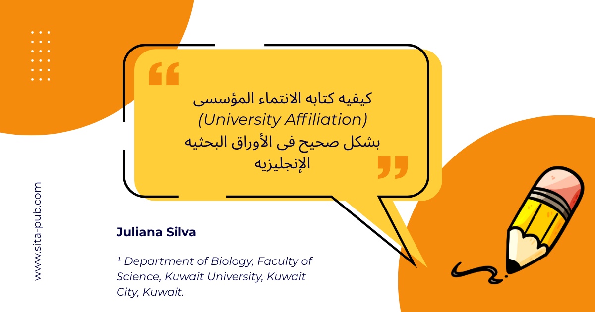 کیفیه کتابه الانتماء المؤسسی (University Affiliation) بشکل صحیح فی الأوراق البحثیه الإنجلیزیه