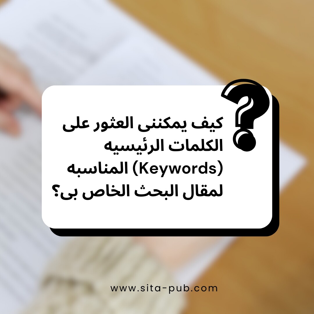 کیف یمکننی العثور على الکلمات الرئیسیه المناسبه لمقال البحث الخاص بی؟