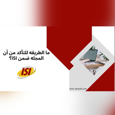 ما الطریقه للتأکد من أن المجله ضمن ISI؟