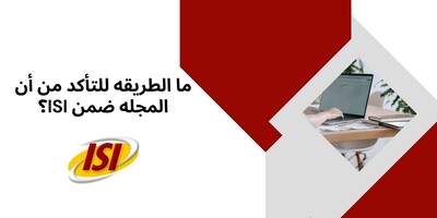 ما الطریقه للتأکد من أن المجله ضمن ISI؟
