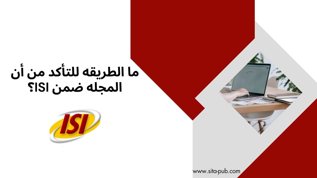 ما الطریقه للتأکد من أن المجله ضمن ISI؟