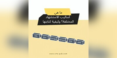 ما هی أسالیب الاستشهاد المختلفه؟ وکیفیه کتابتها