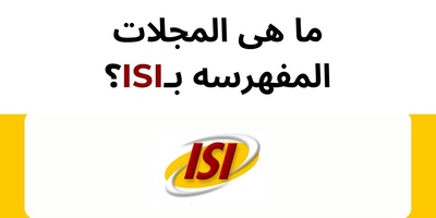 ما هی المجلات المفهرسه بـISI؟
