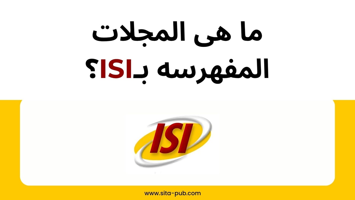 ما هی المجلات المفهرسه بـISI؟