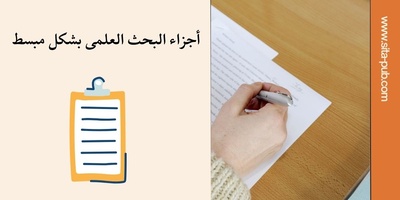 أجزاء البحث العلمی بشکل مبسط