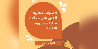 4 أدوات مجانیه للعثور على مجلات بحثیه میسوره التکلفه