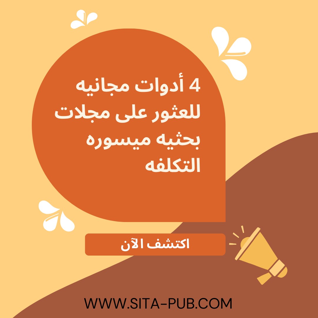 4 أدوات مجانیه للعثور على مجلات بحثیه میسوره التکلفه