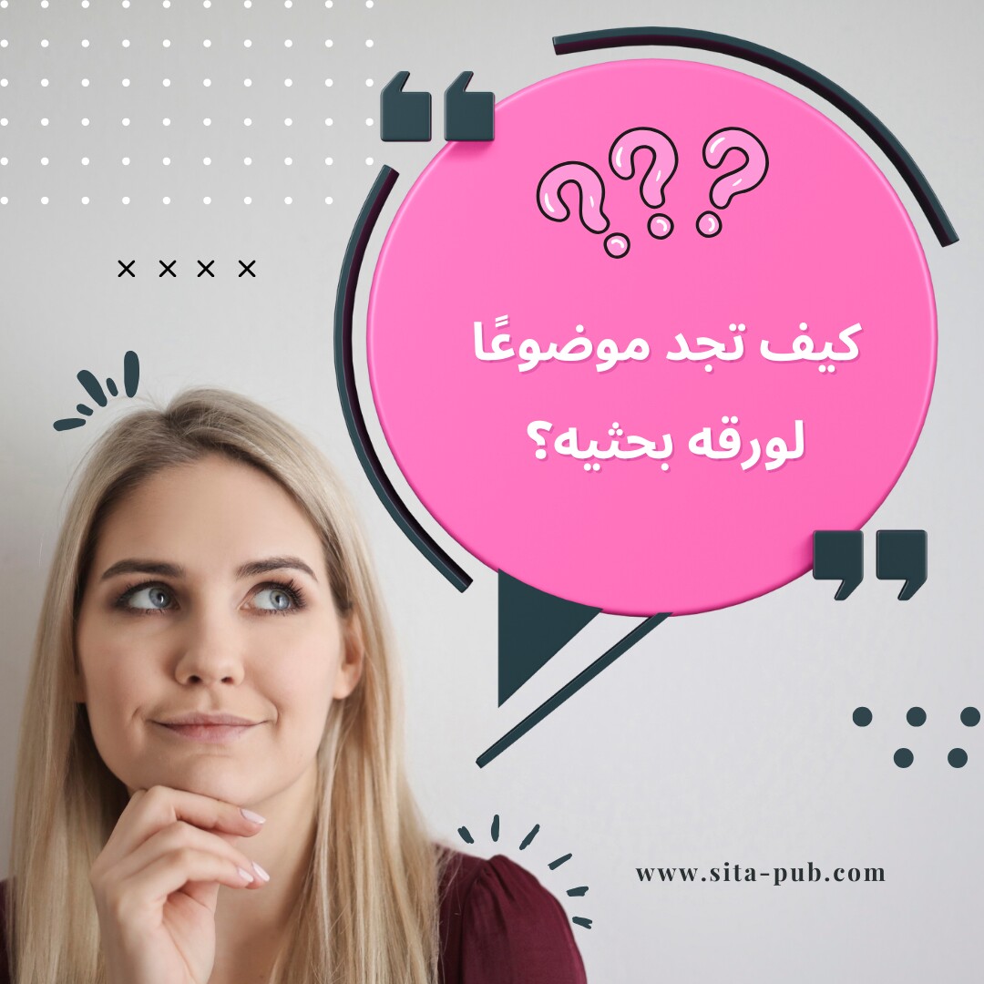 کیف تجد موضوعًا لورقه بحثیه؟