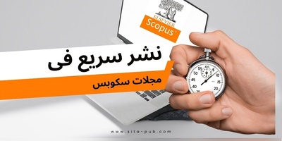نشر سریع فی مجلات سکوبس