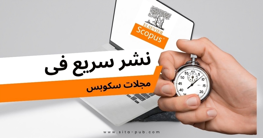 نشر سریع فی مجلات سکوبس